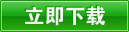 立即下载