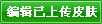 �༭�ϴ�Ƥ��