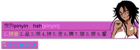图片来源:http://pinyin.sogou.com/skins/uploadImage/20070908213452.jpeg
