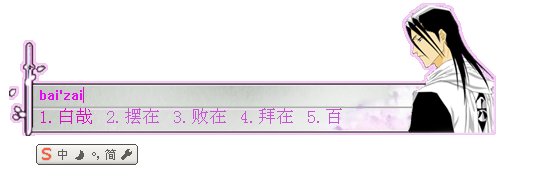图片来源:http://pinyin.sogou.com/skins/uploadImage/20070919103726.jpeg