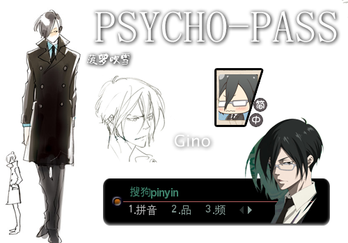 Psycho Pass Gino 宜野座伸元 搜狗输入法 搜狗皮肤