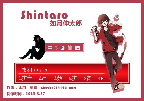 Shintaro 如月伸太郎 搜狗输入法 搜狗皮肤