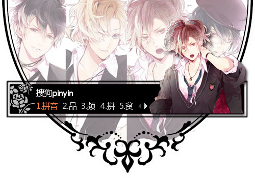 Diabolik Lovers 无神悠真 搜狗输入法 搜狗皮肤