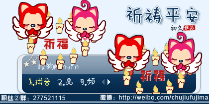 【初久】阿狸·祈祷平安      初久