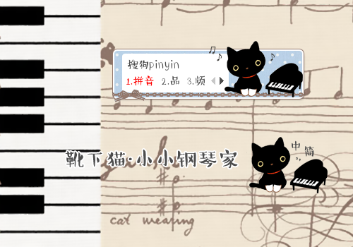 枕头 靴下猫 小小钢琴家 搜狗输入法 搜狗皮肤