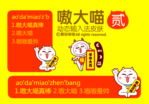 嗷大喵动态输入法皮肤002