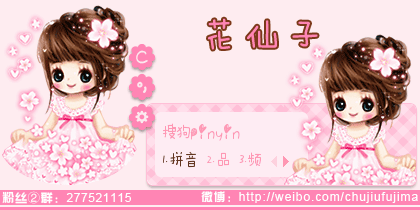 【初久】花仙子      初久