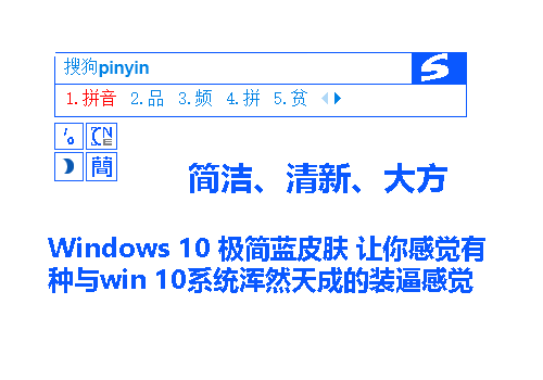 Windows 10 极简蓝 搜狗输入法 搜狗皮肤