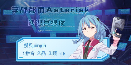 学战都市asterisk—沙沙宫纱夜      异次元细胞