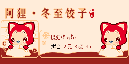 【初久】阿狸·冬至饺子      初久