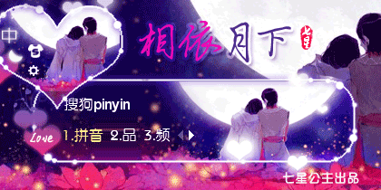 中秋·相依月下【动态】      七星公主