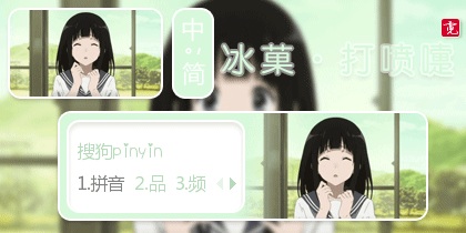 霓〗冰菓·打喷嚏      霓竹娃娃