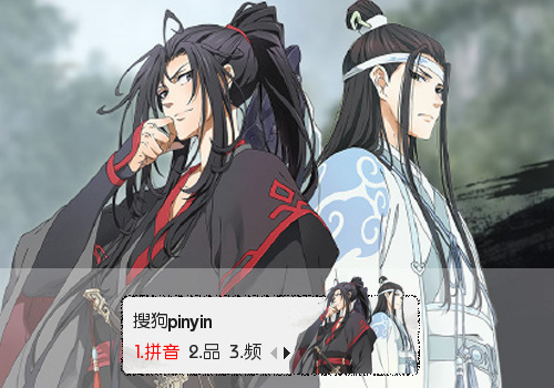 魏无羡蓝忘机·魔道祖师- 搜狗输入法- 搜狗皮肤