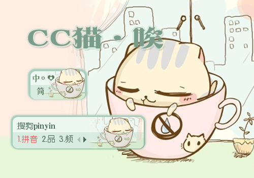 【景诺】CC猫·唉 - 搜狗输入法 - 搜狗皮肤