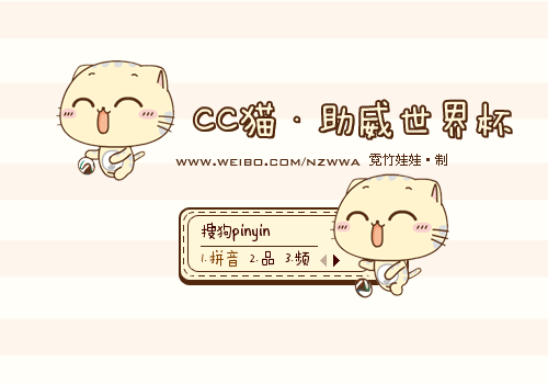 〖霓〗CC猫·助威世界杯 - 搜狗输入法 - 搜狗皮肤