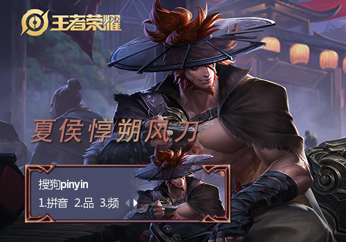 夏侯惇·朔风刀·王者荣耀 - 搜狗输入法 - 搜狗皮肤