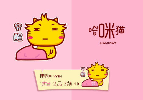 穷醒·哈咪猫 - 搜狗输入法 - 搜狗皮肤