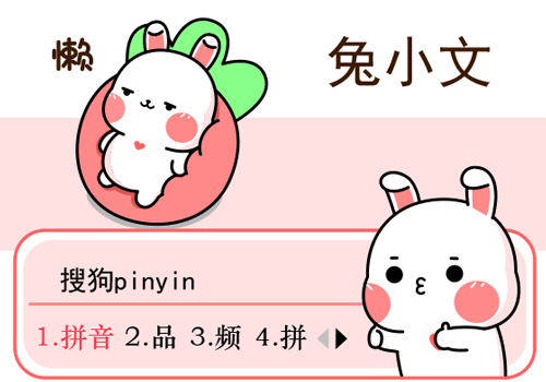 兔小文有点懒 - 搜狗输入法 - 搜狗皮肤