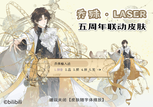 乔殊·LASER五周年联动皮肤 - 搜狗输入法 - 搜狗皮肤