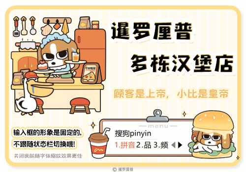 暹罗厘普多栋汉堡店 - 搜狗输入法 - 搜狗皮肤