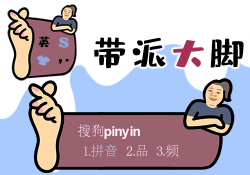 带派大脚 - 搜狗输入法 - 搜狗皮肤