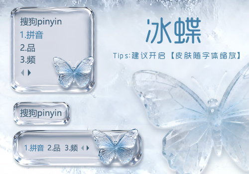 冰蝶 - 搜狗输入法 - 搜狗皮肤